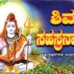 ಶಿವ ಸಹಸ್ರನಾಮ / Shiva Sahasranama