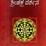ಶ್ರೀಸಾಮಾನ್ಯರಿಗೆ ಶ್ರೀಚಕ್ರ ದರ್ಶನ / Srisamanyarige Srichakra Darshana