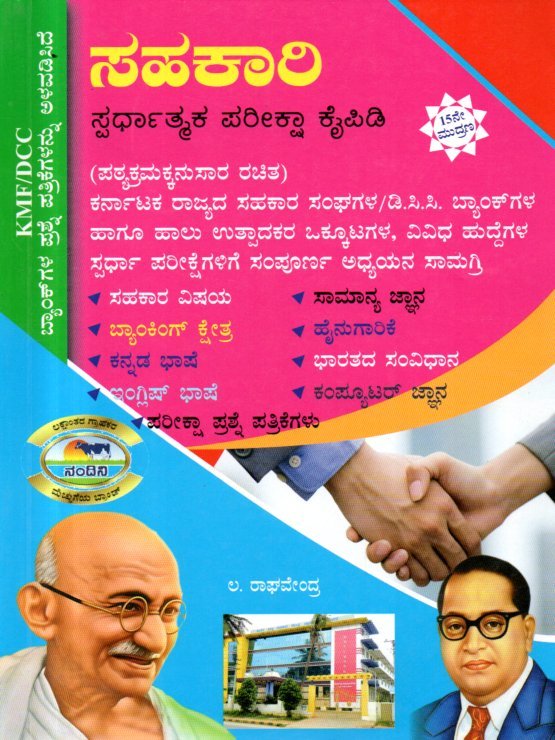 img20260204_05013753 ಸಹಕಾರಿ ಸ್ಪರ್ಧಾತ್ಮಕ ಪರೀಕ್ಷಾ ಕೈಪಿಡಿ / Sahakari Spardhatmaka Pariksha Kaipidi for KMF, DCC & Competitive Exam’s - Image 1
