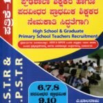 ಎಸ್.ಎಂ.ವಿ ಗೋಲ್ಡ್ ಪ್ರೌಢಶಾಲಾ ಶಿಕ್ಷಕರ ಹಾಗೂ ಪದವೀಧರ ಪ್ರಾಥಮಿಕ ಶಿಕ್ಷಕರ ನೇಮಕಾತಿ ಸಿದ್ಧತೆಗಾಗಿ / SMV Gold High School & Graduate Primary School Teachers Recruitment Paper-I