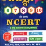 ವಿಜ್ಞಾನ 6-10ನೇ ತರಗತಿ NCERT ಪಠ್ಯ ಪುಸ್ತಕಗಳ ಮುಖ್ಯಾಂಶಗಳು / Vijnana 6-10th std NCERT Patya Pusthkagala Mukyamshagalu for PC, KAS and  GPSTR Recruitment Exam's