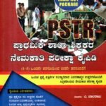 ಪ್ರಾಥಮಿಕ ಶಾಲಾ ಶಿಕ್ಷಕರ ನೇಮಕಾತಿ ಪರೀಕ್ಷಾ ಕೈಪಿಡಿ / Prathamika Shala Shikshakara Nemakati Pareeksha Kaipidi