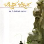 ಬೆಟ್ಟದ ಜೀವ / Bettada Jeeva