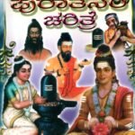ಅರವತ್ತುಮೂರು ಪುರಾತನರ ಚರಿತ್ರೆ / Aravattumooru Puratanara Charithre