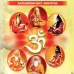 ಆರ್ಷಧರ್ಮ ಹಿಂದೂಧರ್ಮಾಚಾರ ವಿಚಾರಗಳು / Arshadharma Hindudharmarchara Vicharagalu