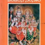 ಹರಿದಾಸರು ಕಂಡ ಶಂಕರನ ಸಂಸಾರ / Haridasaru Kanda Shankarana Samsaara