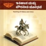 ಇತಿಹಾಸ ಮತ್ತು ಪೌರನೀತಿ ಬೋಧನೆ / Ithihasa Mattu Pouraneeti Bodhane