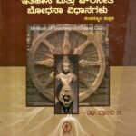 ಇತಿಹಾಸ ಮತ್ತು ಪೌರನೀತಿ ಬೋಧನಾ ವಿಧಾನಗಳು / Ithihasa Mattu Pouraneeti Bodhana Vidhanagalu
