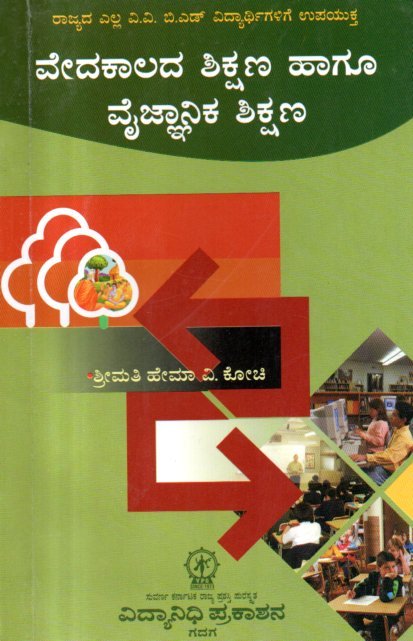 img20260216_11075912 ವೇದಕಾಲದ ಶಿಕ್ಷಣ ಹಾಗೂ ವೈಜ್ಞಾನಿಕ ಶಿಕ್ಷಣ / Vedakalada Shikshana Haagu Vaijnanika Shikshana - Image 1