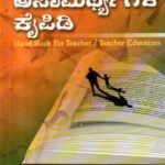 ಕಲಿಕೆಯ ಅಸಾಮರ್ಥ್ಯಗಳ ಕೈಪಿಡಿ / Kalikeya Asamarthyagala Kaipidi