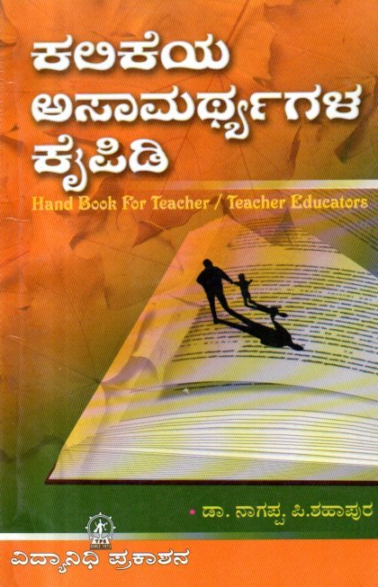 img20260216_11175094 ಕಲಿಕೆಯ ಅಸಾಮರ್ಥ್ಯಗಳ ಕೈಪಿಡಿ / Kalikeya Asamarthyagala Kaipidi - Image 1