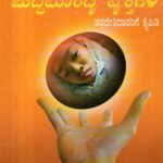 ಬುದ್ಧಿಮಾಂದ್ಯ ವ್ಯಕ್ತಿಗಳ ತರಬೇತಿದಾರರಿಗೆ ಕೈಪಿಡಿ / Buddhimandya Vyakthigala Tarabethidararige Kaipidi