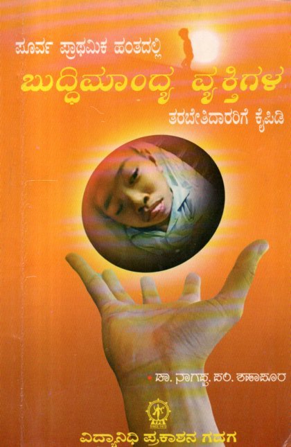 img20260216_11241585 ಬುದ್ಧಿಮಾಂದ್ಯ ವ್ಯಕ್ತಿಗಳ ತರಬೇತಿದಾರರಿಗೆ ಕೈಪಿಡಿ / Buddhimandya Vyakthigala Tarabethidararige Kaipidi - Image 1