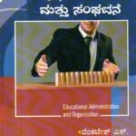 ಶೈಕ್ಷಣಿಕ ಆಡಳಿತ ಮತ್ತು ಸಂಘಟನೆ / Shaikshanika Adalitha Mattu Sanghatane