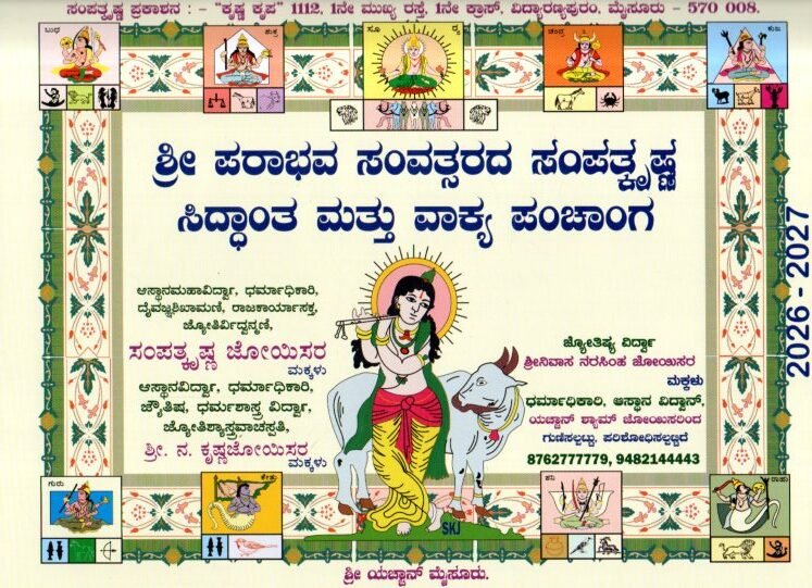 img20260216_13040529 ಶ್ರೀ ಪರಾಭವ ಸಂವತ್ಸರದ ಸಂಪತ್ಕೃಷ್ಣ ಸಿದ್ಧಾಂತ ಮತ್ತು ವಾಕ್ಯ ಪಂಚಾಂಗ 2026-27 / Sri Parabhava Samvathsarada Sampathkrishna Siddhantha Mattu Vakya Panchanga 2026-27 - Image 1