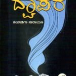 ದ್ವಾಪರ / Dwaapara