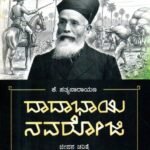 ದಾದಾಭಾಯಿ ನವರೋಜಿ / Dadabhai Naoroji