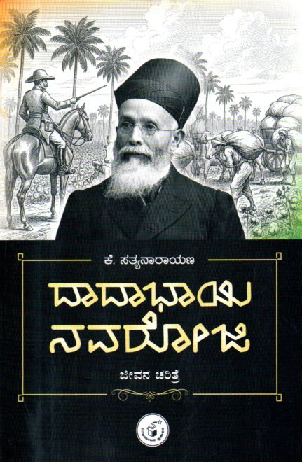 img20260216_16231785 ದಾದಾಭಾಯಿ ನವರೋಜಿ / Dadabhai Naoroji - Image 1