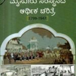 ವಸಾಹತುಶಾಹಿ ಮೈಸೂರು ಸಂಸ್ಥಾನದ ಆರ್ಥಿಕ ಚರಿತ್ರೆ / Vasahatushaahi Mysuru Samsthanada Arthika Charitre