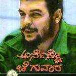 ಅರ್ನೆಸ್ಟೊ ಚೆ ಗುವಾರ / Ernesto Che Guevara