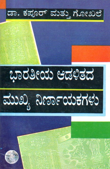 img20260221_10420737 ಭಾರತೀಯ ಆಡಳಿತದ ಮುಖ್ಯ ನಿರ್ಣಾಯಕಗಳು / Bharateeya Adalithada Mukhya Nirnayakagalu - Image 1