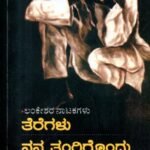 ಲಂಕೇಶರ ನಾಟಕಗಳು / Lankeshara Natakagalu