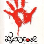 ಖೈರ್ಲಾಂಜಿ / Kairlanji