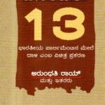 ಡಿಸೆಂಬರ್ 13 / December 13