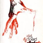 ನನ್ನ ಕೈಗಂಟಿದ ನೆತ್ತರು / Nanna Kaigantida Nettaru