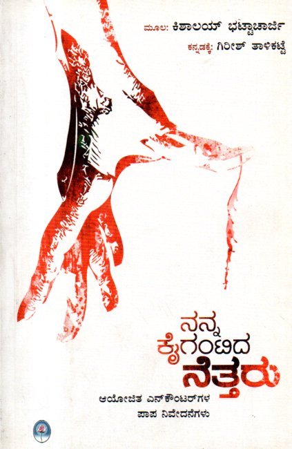 img20260221_11203131 ನನ್ನ ಕೈಗಂಟಿದ ನೆತ್ತರು / Nanna Kaigantida Nettaru - Image 1