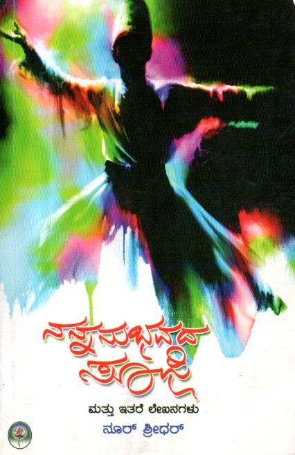 img20260221_11242196 ನನ್ನನುಭವದ ಸೂಫಿ / Nannanubhavada Sufi - Image 1