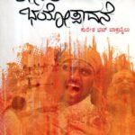 ಕೇಸರಿ ಭಯೋತ್ಪಾದನೆ / Kesari Bhayothpadane