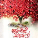 ಹುಣಿಸೆ ಮರದ ಕತೆ / Hunise Marada Kathe