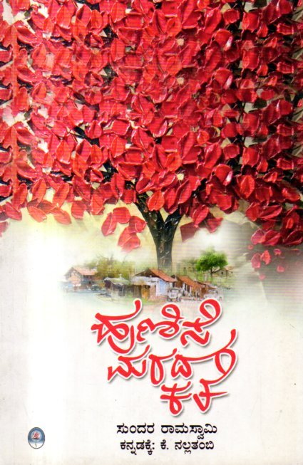 img20260221_11393097 ಹುಣಿಸೆ ಮರದ ಕತೆ / Hunise Marada Kathe - Image 1