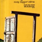 ಮನೆಯೇ ಇಲ್ಲದ ಬಾಗಿಲು / Maneye Illada Bagilu