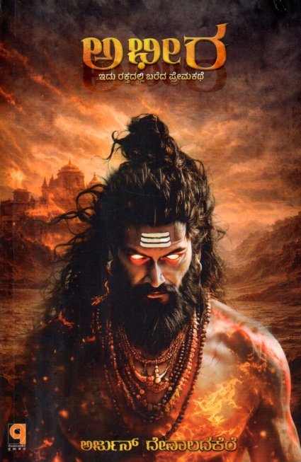 img20260221_11472298 ಅಭೀರ ಇದು ರಕ್ತದಲ್ಲಿ ಬರೆದ ಪ್ರೇಮಕಥೆ / Abheera Idu Rakthadalli Bareda Premakathe - Image 1