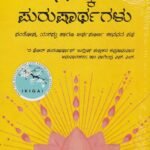 ನಾಲ್ಕು ಪುರುಷಾರ್ಥಗಳು / Naalku Purusharthagalu