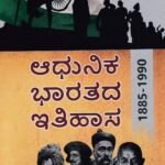 ಆಧುನಿಕ ಭಾರತದ ಇತಿಹಾಸ / Adhunika Bharathada Ithihasa Part-2 as per SEP Syllabus BA 4th Sem