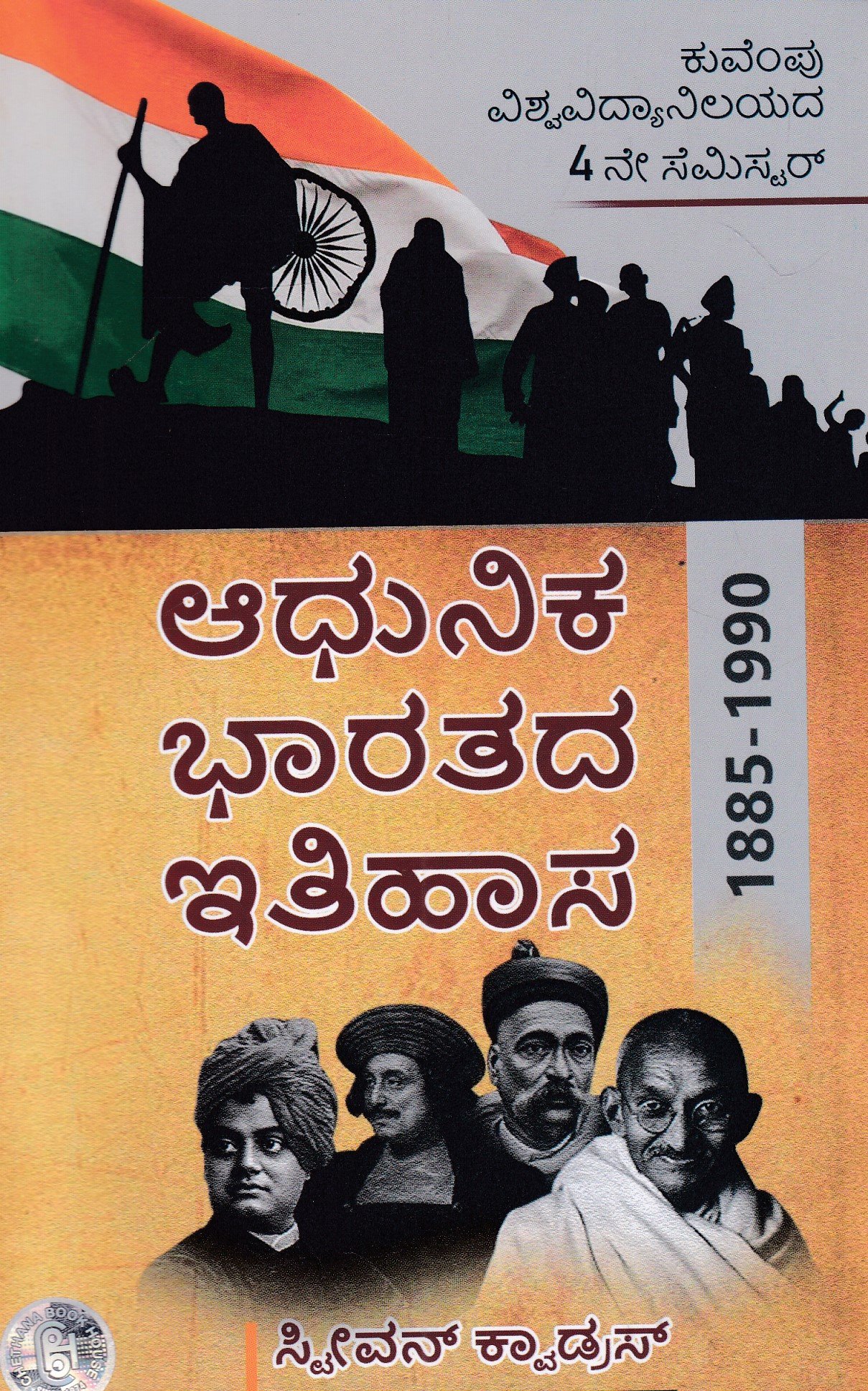 IMG_20260303_0001 ಆಧುನಿಕ ಭಾರತದ ಇತಿಹಾಸ / Adhunika Bharathada Ithihasa Part-2 as per SEP Syllabus BA 4th Sem - Image 1