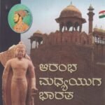 ಆರಂಭ ಮಧ್ಯಯುಗ ಭಾರತ / Arambha Madhyayuga Bharatha for 4th Sem BA as per SEP Syllabus