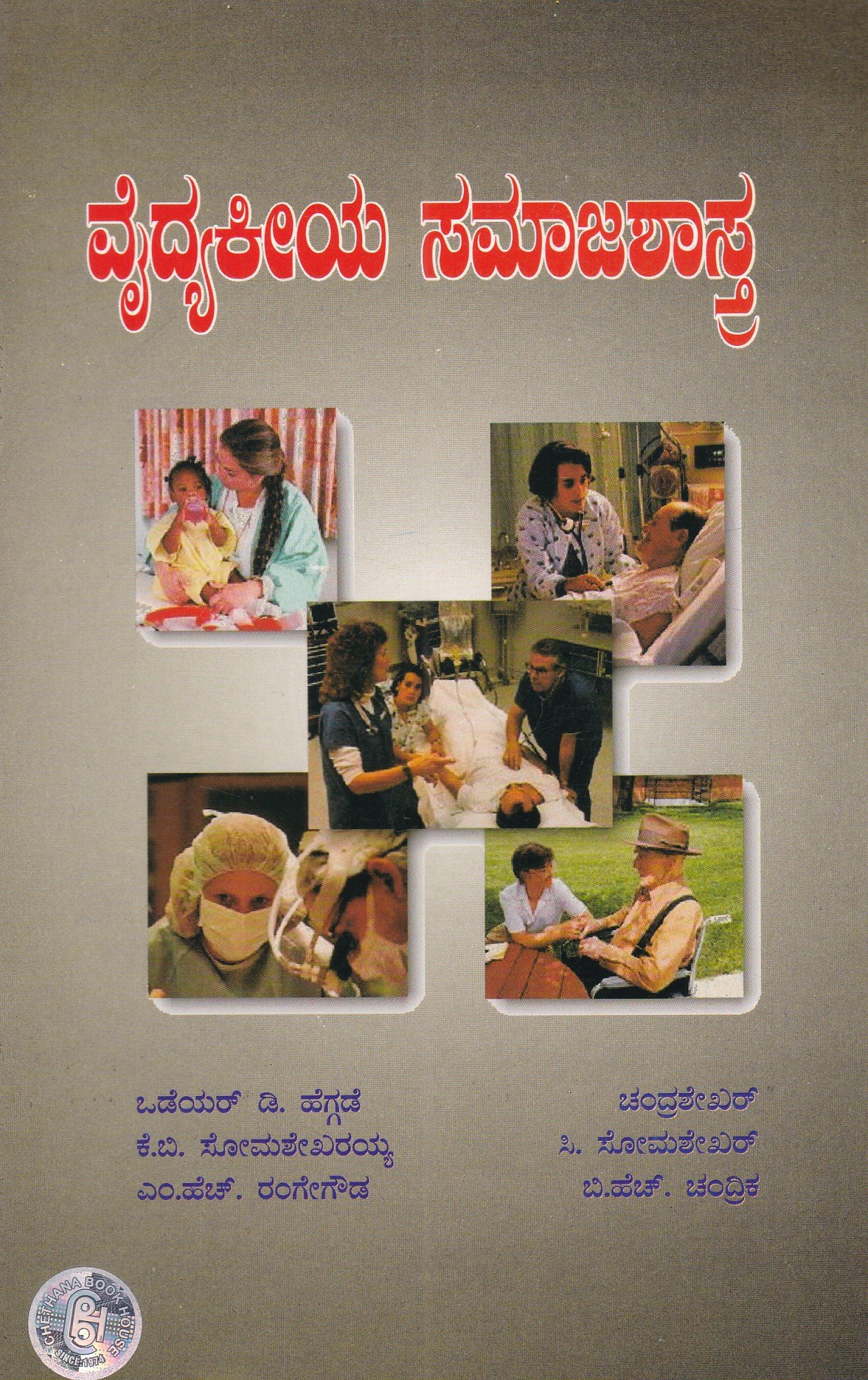 IMG_20260303_0004 ವೈದ್ಯಕೀಯ ಸಮಾಜಶಾಸ್ತ್ರ / Vaidyakeeya Samajashastra - Image 1