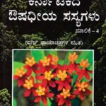 ಕರ್ನಾಟಕದ ಔಷಧೀಯ ಸಸ್ಯಗಳು ಮಾಲಿಕೆ-4 / Karnatakada Aushadhiya Sasyagalu Malike-4