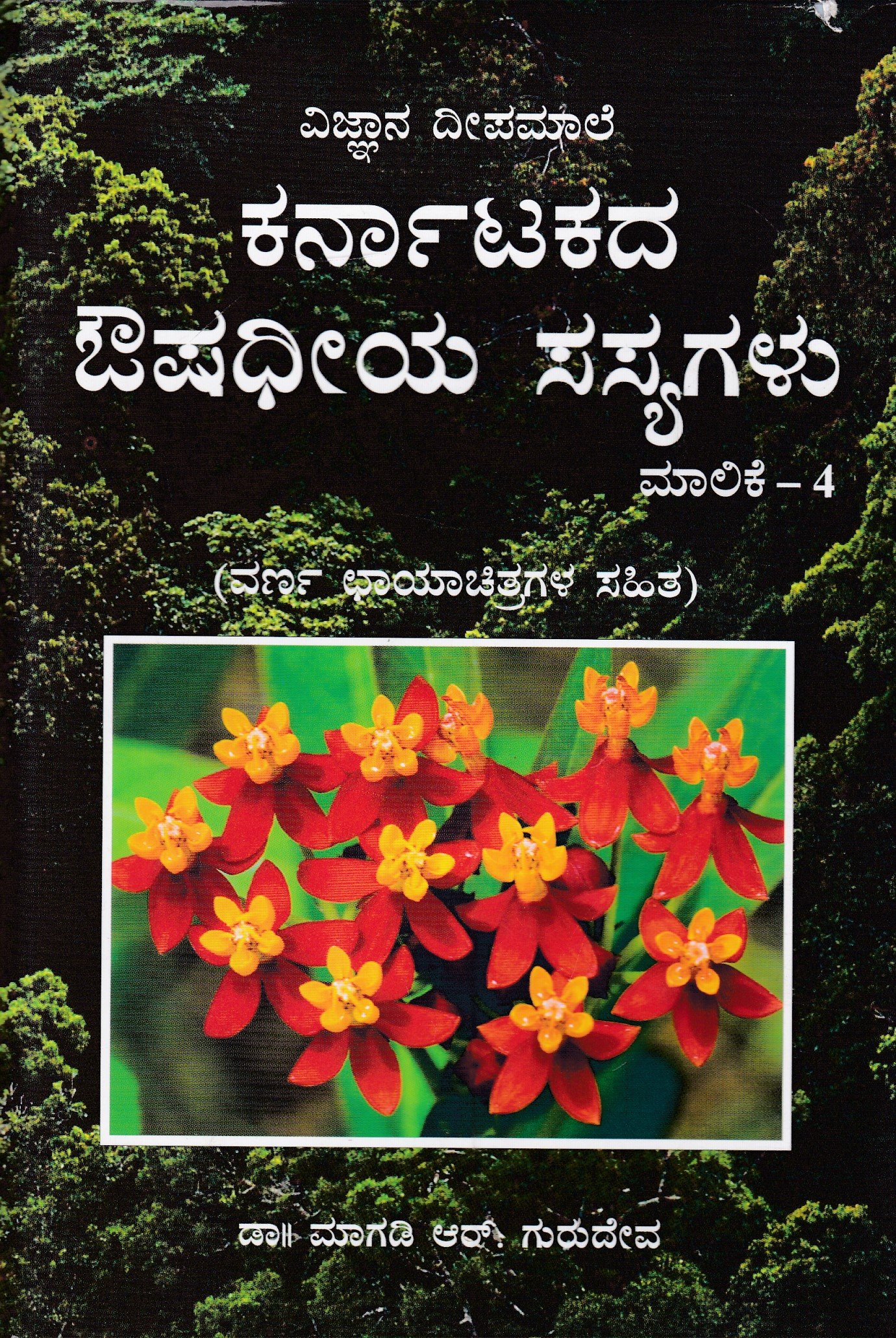 IMG_20260303_0007 ಕರ್ನಾಟಕದ ಔಷಧೀಯ ಸಸ್ಯಗಳು ಮಾಲಿಕೆ-4 / Karnatakada Aushadhiya Sasyagalu Malike-4 - Image 1