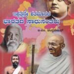 ಇಪ್ಪತ್ತನೇ ಶತಮಾನದ ಭಾರತದ ಸಾಧುಸಂತರು / Ippatthane Shathamanada Bharathada Sadhusantharu