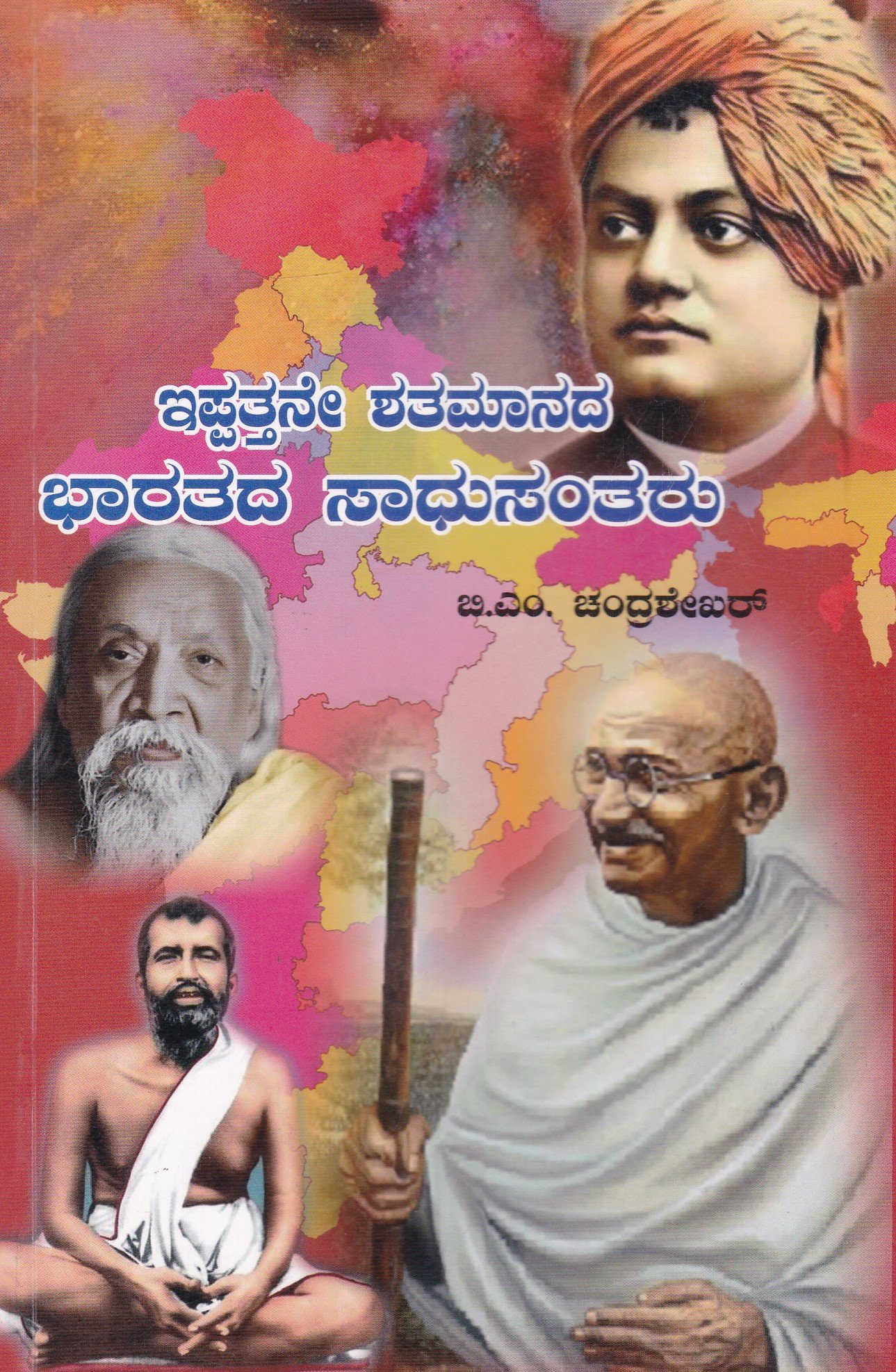 IMG_20260303_0008 ಇಪ್ಪತ್ತನೇ ಶತಮಾನದ ಭಾರತದ ಸಾಧುಸಂತರು / Ippatthane Shathamanada Bharathada Sadhusantharu - Image 1