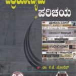 ಪತ್ರಿಕೋದ್ಯಮ ಪರಿಚಯ / Patrikodyama Parichaya