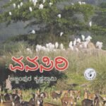 ವನಸಿರಿ / Vanasiri