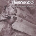 ಲೋಕಾಯತ ಪ್ರಾಚೀನ ಭಾರತದಲ್ಲಿ ಭೌತವಾದ / Lokayata Pracheena Bharatadalli Bhoutavada