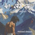 ಅನಾತ್ಮ / Anaatma