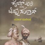 ಕರಾವಳಿಯ ಚರಿತ್ರೆಯಲ್ಲಿ ಹೈದರ್ ಅಲಿ ಮತ್ತು ಟಿಪ್ಪು ಸುಲ್ತಾನ್ / Karaavaliya Charitreyalli Hyder Ali Mattu Tippu Sultan